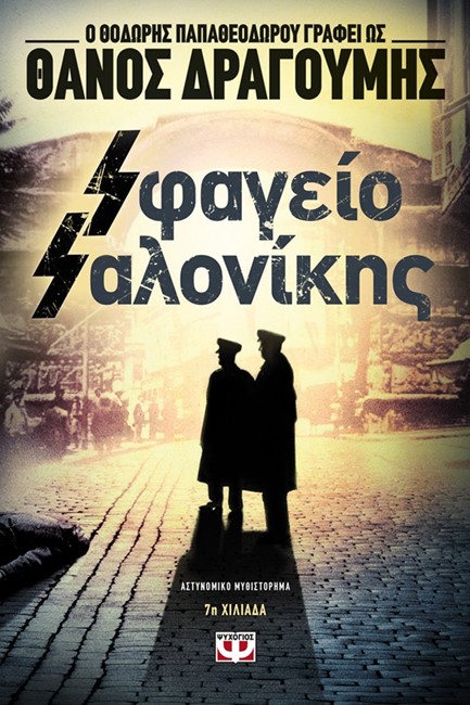 ΣΦΑΓΕΙΟ ΣΑΛΟΝΙΚΗΣ