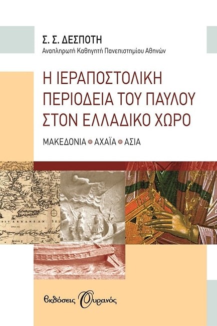 Η ΙΕΡΑΠΟΣΤΟΛΙΚΗ ΠΕΡΙΟΔΕΙΑ ΤΟΥ ΠΑΥΛΟΥ ΣΤΟΝ ΕΛΛΑΔΙΚΟ ΧΩΡΟ