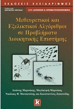 ΜΕΘΕΥΡΕΤΙΚΟΙ ΚΑΙ ΕΞΕΛΙΚΤΙΚΟΙ ΑΛΓΟΡΙΘΜΟΙ ΣΕ ΠΡΟΒΛΗΜΑΤΑ ΔΙΟΙΚΗΤΙΚΗΣ ΕΠΙΣΤΗΜΗΣ