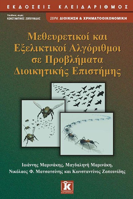 ΜΕΘΕΥΡΕΤΙΚΟΙ ΚΑΙ ΕΞΕΛΙΚΤΙΚΟΙ ΑΛΓΟΡΙΘΜΟΙ ΣΕ ΠΡΟΒΛΗΜΑΤΑ ΔΙΟΙΚΗΤΙΚΗΣ ΕΠΙΣΤΗΜΗΣ