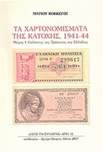 ΤΑ ΧΑΡΤΟΝΟΜΙΣΜΑΤΑ ΤΗΣ ΚΑΤΟΧΗΣ 1941-1944 Α'ΤΟΜΟΣ