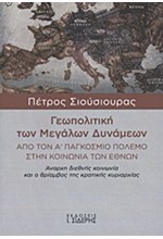 ΓΕΩΠΟΛΙΤΙΚΗ ΤΩΝ ΜΕΓΑΛΩΝ ΔΥΝΑΜΕΩΝ