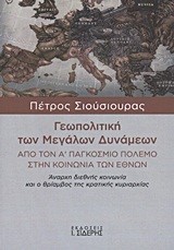 ΓΕΩΠΟΛΙΤΙΚΗ ΤΩΝ ΜΕΓΑΛΩΝ ΔΥΝΑΜΕΩΝ