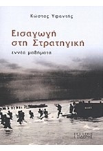 ΕΙΣΑΓΩΓΗ ΣΤΗ ΣΤΡΑΤΗΓΙΚΗ-ΕΝΝΕΑ ΜΑΘΗΜΑΤΑ