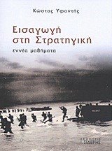 ΕΙΣΑΓΩΓΗ ΣΤΗ ΣΤΡΑΤΗΓΙΚΗ-ΕΝΝΕΑ ΜΑΘΗΜΑΤΑ