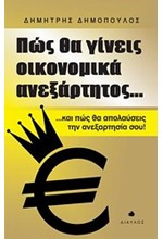 ΠΩΣ ΘΑ ΓΙΝΕΙΣ ΟΙΚΟΝΟΜΙΚΑ ΑΝΕΞΑΡΤΗΤΟΣ