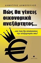 ΠΩΣ ΘΑ ΓΙΝΕΙΣ ΟΙΚΟΝΟΜΙΚΑ ΑΝΕΞΑΡΤΗΤΟΣ