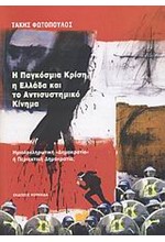 Η ΠΑΓΚΟΣΜΙΑ ΚΡΙΣΗ Η ΕΛΛΑΔΑ ΚΑΙ ΤΟ ΑΝΤΙΣΥΣΤΗΜΙΚΟ ΚΙΝΗΜΑ