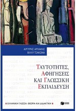 ΤΑΥΤΟΤΗΤΕΣ ΑΦΗΓΗΣΕΙΣ ΚΑΙ ΓΛΩΣΣΙΚΗ ΕΚΠΑΙΔΕΥΣΗ