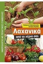 ΛΑΧΑΝΙΚΑ ΑΠΟ ΤΑ ΧΕΡΙΑ ΣΑΣ