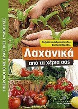 ΛΑΧΑΝΙΚΑ ΑΠΟ ΤΑ ΧΕΡΙΑ ΣΑΣ