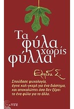 ΤΑ ΦΥΛΑ ΧΩΡΙΣ ΦΥΛΛΑ