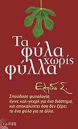 ΤΑ ΦΥΛΑ ΧΩΡΙΣ ΦΥΛΛΑ