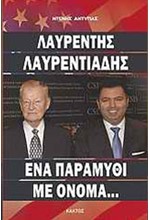 ΛΑΥΡΕΝΤΗΣ ΛΑΥΡΕΝΤΙΑΔΗΣ-ΕΝΑ ΠΑΡΑΜΥΘΙ ΜΕ ΟΝΟΜΑ