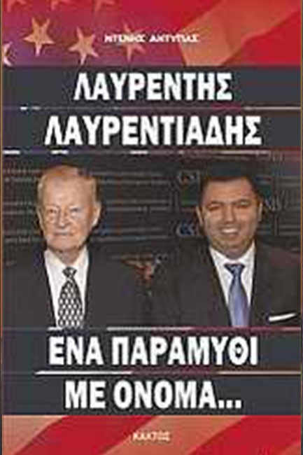 ΛΑΥΡΕΝΤΗΣ ΛΑΥΡΕΝΤΙΑΔΗΣ-ΕΝΑ ΠΑΡΑΜΥΘΙ ΜΕ ΟΝΟΜΑ