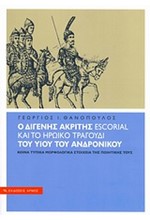 Ο ΔΙΓΕΝΗΣ ΑΚΡΙΤΗΣ ESCORIAL ΚΑΙ ΤΟ ΗΡΩΙΚΟ ΤΡΑΓΟΥΔΙ ΤΟΥ ΥΙΟΥ ΤΟΥ ΑΝΔΡΟΝΙΚΟΥ