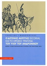 Ο ΔΙΓΕΝΗΣ ΑΚΡΙΤΗΣ ESCORIAL ΚΑΙ ΤΟ ΗΡΩΙΚΟ ΤΡΑΓΟΥΔΙ ΤΟΥ ΥΙΟΥ ΤΟΥ ΑΝΔΡΟΝΙΚΟΥ