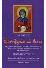 ΤΑΠΕΙΝΟΦΡΟΣΥΝΗ ΚΑΙ ΑΓΑΠΗ-ΜΙΚΡΟ ΓΕΡΟΝΤΙΚΟ Η'