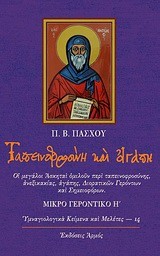 ΤΑΠΕΙΝΟΦΡΟΣΥΝΗ ΚΑΙ ΑΓΑΠΗ-ΜΙΚΡΟ ΓΕΡΟΝΤΙΚΟ Η'