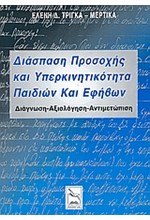 ΔΙΑΣΠΑΣΗ ΠΡΟΣΟΧΗΣ ΚΑΙ ΥΠΕΡΚΙΝΗΤΙΚΟΤΗΤΑ ΠΑΙΔΙΩΝ ΚΑΙ ΕΦΗΒΩΝ