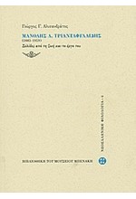 ΜΑΝΟΛΗΣ ΤΡΙΑΝΤΑΦΥΛΛΙΔΗΣ 1883-1959