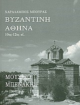 ΒΥΖΑΝΤΙΝΗ ΑΘΗΝΑ 10ΟΣ-12ΟΣ ΑΙΩΝΑΣ