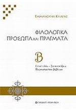 ΦΙΛΟΛΟΓΙΚΑ ΠΡΟΣΩΠΑ ΚΑΙ ΠΡΑΓΜΑΤΑ Β'ΤΟΜΟΣ