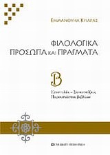 ΦΙΛΟΛΟΓΙΚΑ ΠΡΟΣΩΠΑ ΚΑΙ ΠΡΑΓΜΑΤΑ Β'ΤΟΜΟΣ