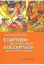 ΕΞΑΡΤΗΣΗ-ΑΠΕΞΑΡΤΗΣΗ-ΜΙΑ ΑΤΟΜΙΚΗ ΕΠΙΛΟΓΗ-ΜΙΑ ΣΥΛΛΟΓΙΚΗ ΔΙΑΔΙΚΑΣΙΑ