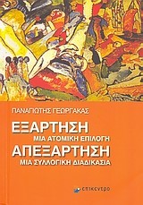 ΕΞΑΡΤΗΣΗ-ΑΠΕΞΑΡΤΗΣΗ-ΜΙΑ ΑΤΟΜΙΚΗ ΕΠΙΛΟΓΗ-ΜΙΑ ΣΥΛΛΟΓΙΚΗ ΔΙΑΔΙΚΑΣΙΑ