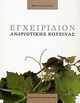 ΕΓΧΕΙΡΙΔΙΟΝ ΑΝΔΡΙΩΤΙΚΗΣ ΚΟΥΖΙΝΑΣ