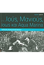 ΙΟΥΣ ΜΑΝΙΟΥΣ ΙΣΩΣ ΚΑΙ AQUA MARINA-ΜΑΤΣΗ ΧΑΤΖΗΛΑΖΑΡΟΥ