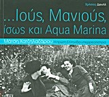 ΙΟΥΣ ΜΑΝΙΟΥΣ ΙΣΩΣ ΚΑΙ AQUA MARINA-ΜΑΤΣΗ ΧΑΤΖΗΛΑΖΑΡΟΥ