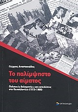 ΤΟ ΠΑΛΙΜΨΗΣΤΟ ΤΟΥ ΑΙΜΑΤΟΣ