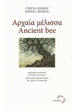 ΑΡΧΑΙΑ MEΛIΣΣA-ANCIENT BEE