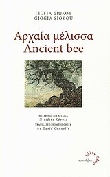 ΑΡΧΑΙΑ MEΛIΣΣA-ANCIENT BEE