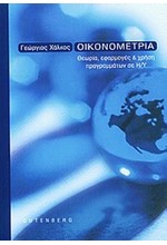 ΟΙΚΟΝΟΜΕΤΡΙΑ