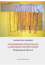 ΣΥΝΑΡΘΡΩΣΗ ΠΟΣΟΤΙΚΩΝ ΚΑΙ ΠΟΙΟΤΙΚΩΝ ΠΡΟΣΕΓΓΙΣΕΩΝ