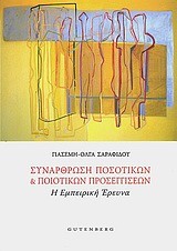 ΣΥΝΑΡΘΡΩΣΗ ΠΟΣΟΤΙΚΩΝ ΚΑΙ ΠΟΙΟΤΙΚΩΝ ΠΡΟΣΕΓΓΙΣΕΩΝ