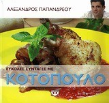 ΕΥΚΟΛΕΣ ΣΥΝΤΑΓΕΣ ΜΕ ΚΟΤΟΠΟΥΛΟ