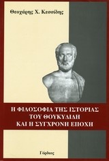 Η ΦΙΛΟΣΟΦΙΑ ΤΗΣ ΙΣΤΟΡΙΑΣ ΤΟΥ ΘΟΥΚΥΔΙΔΗ ΚΑΙ Η ΣΥΓΧΡΟΝΗ ΕΠΟΧΗ