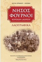 ΝΗΣΟΣ ΦΟΥΡΝΟΙ-ΚΟΡΣΕΩΝ 'Η ΚΟΡΣΟΙ-ΛΑΟΓΡΑΦΙΚΑ