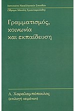 ΓΡΑΜΜΑΤΙΣΜΟΣ ΚΟΙΝΩΝΙΑ ΚΑΙ ΕΚΠΑΙΔΕΥΣΗ