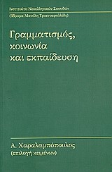 ΓΡΑΜΜΑΤΙΣΜΟΣ ΚΟΙΝΩΝΙΑ ΚΑΙ ΕΚΠΑΙΔΕΥΣΗ