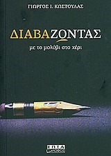 ΔΙΑΒΑΖΟΝΤΑΣ ΜΕ ΤΟ ΜΟΛΥΒΙ ΣΤΟ ΧΕΡΙ