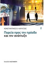 ΠΟΡΕΙΑ ΠΡΟΣ ΤΗΝ ΠΡΟΟΔΟ ΚΑΙ ΤΗΝ ΑΝΑΠΤΥΞΗ