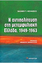 Η ΑΝΤΙΠΟΛΙΤΕΥΣΗ ΣΤΗ ΜΕΤΕΜΦΥΛΙΑΚΗ ΕΛΛΑΔΑ 1949-1963