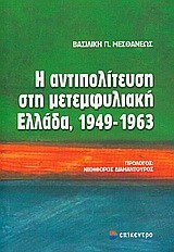 Η ΑΝΤΙΠΟΛΙΤΕΥΣΗ ΣΤΗ ΜΕΤΕΜΦΥΛΙΑΚΗ ΕΛΛΑΔΑ 1949-1963