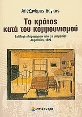 ΤΟ ΚΡΑΤΟΣ ΚΑΤΑ ΤΟΥ ΚΟΜΜΟΥΝΙΣΜΟΥ-1927