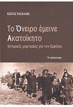 ΤΟ ΟΝΕΙΡΟ ΕΜΕΙΝΕ ΑΚΑΤΟΙΚΗΤΟ-ΙΣΤΟΡΙΚΕΣ ΜΑΡΤΥΡΙΕΣ ΓΙΑ ΤΟΝ ΕΜΦΥΛΙΟ